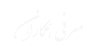 معرفی همکاران