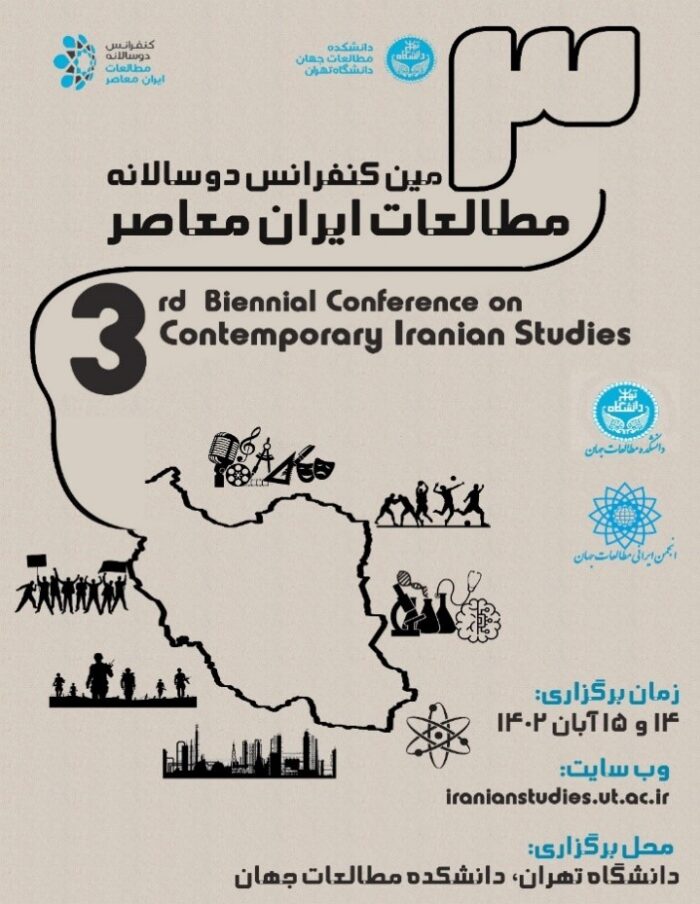 سومین کنفرانس دوسالانۀ مطالعات ایران معاصر برگزار می‌شود